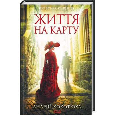 Книга Життя на карту. Київська сищиця - Андрій Кокотюха КСД (9786171283411) Винница - изображение 1
