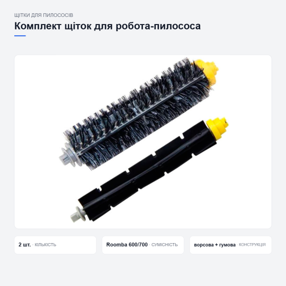 Комплект щіток для iRobot Roomba 600 та 700 Київ