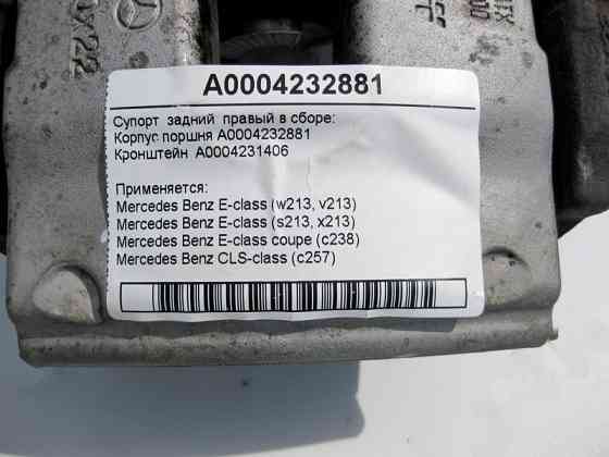 Mercedes-Benz  A0004232881 + A0004231406 Гальмівний супорт задній правий у зборі E-Class W213 S213 C238 CLS C257 Одесса