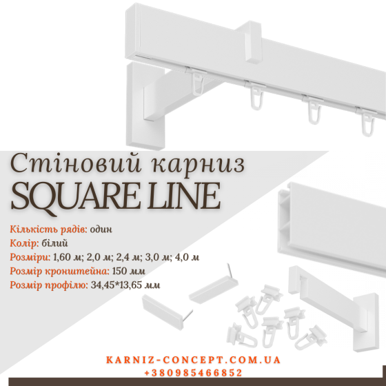 Карниз для штор SQUARE LINE одинарный (Заглушка, белый, отступ 15 см) 2.4 Бровары