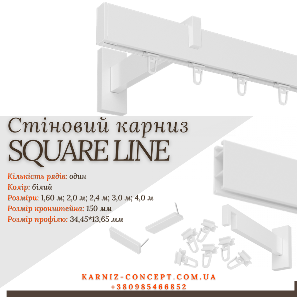 Карниз для штор SQUARE LINE одинарный (Заглушка, белый, отступ 15 см) 2.4 Бровары - изображение 1
