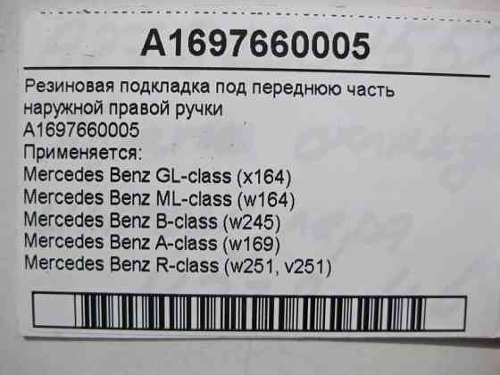Mercedes-Benz  A1697660005 Гумова підкладка під передню частину правої зовнішньої ручки ML W164 GL X164 B-Class W245 A-Class W169 Одесса