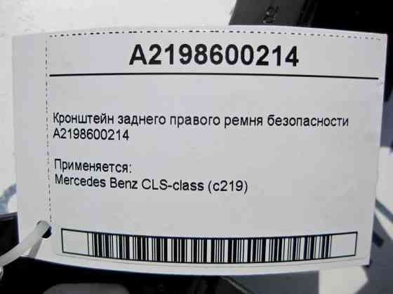 Mercedes-Benz  A2198600214 Кронштейн заднього правого ременя безпеки CLS C219 Одесса