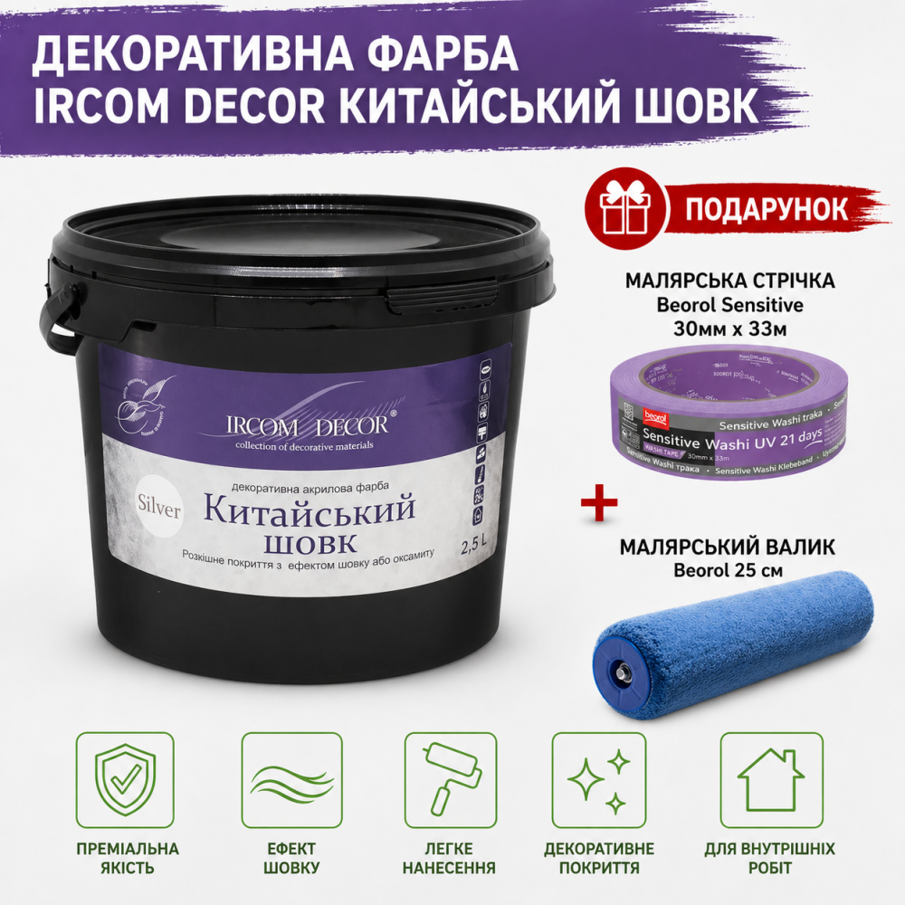Декоративна фарба Ircom Decor Китайський шовк Silver Срібло 2,5 л + малярна стрічка BEOROL 33 м + валик Beorol 25 см Киев - изображение 6