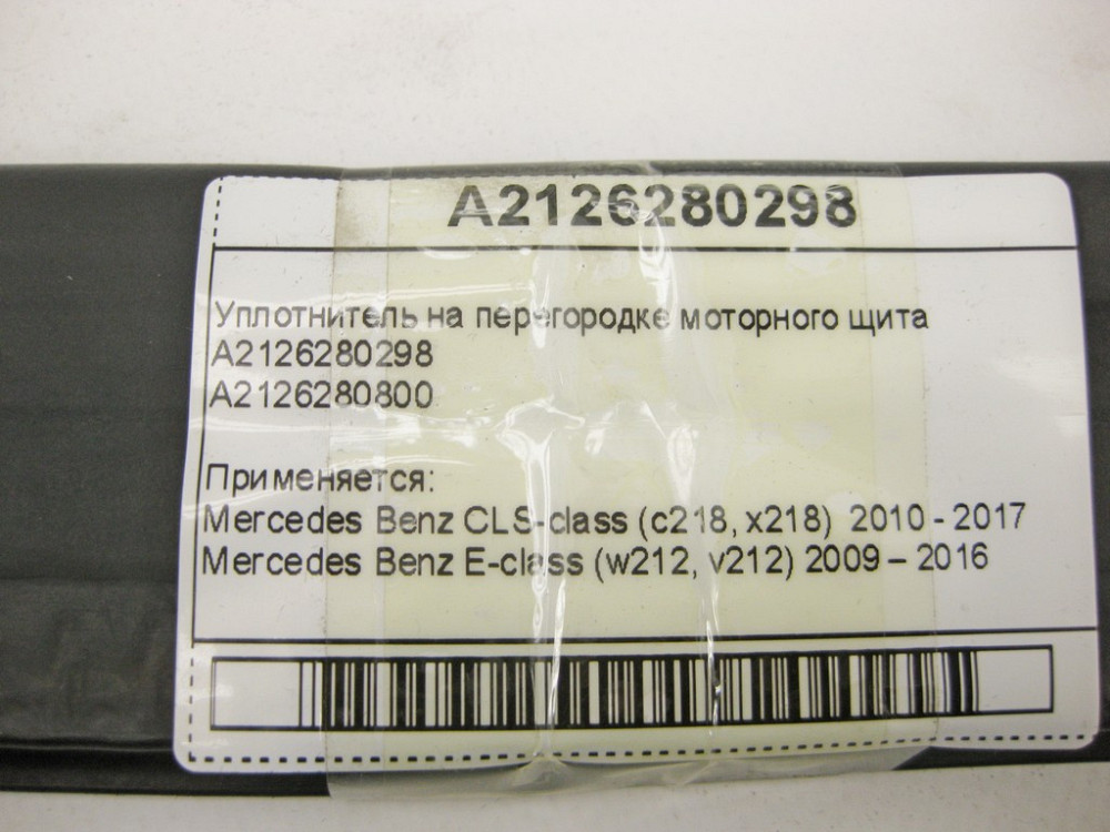 Mercedes-Benz  A2126280298 Ущільнювач на перегородці моторного щита E-Class W212 CLS C218 Одеса - фото 8