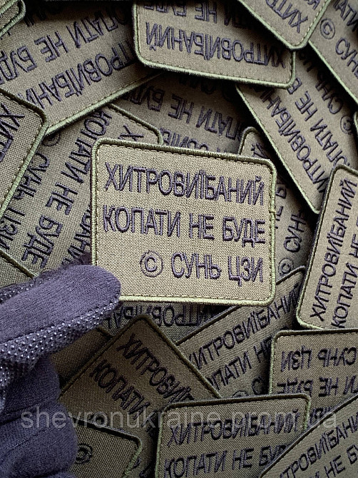 Шеврон КОПАТЬ НЕ БУДУ (Форма прямоугольная. На липучке) Размер 6x8см Киев - изображение 5