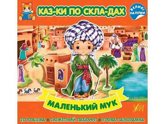 Казки по складах. Маленький Мук ТМ УЛА Київ