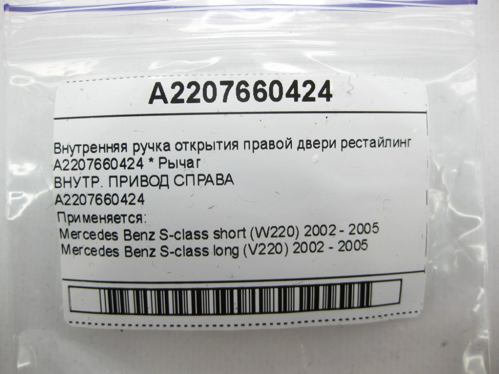 Mercedes-Benz  A2207660424 Внутрішня ручка відкриття правих дверей рестайлінг S-class short W220 S-class long V220 Одеса - фото 10