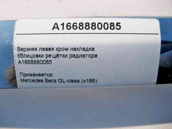 Mercedes-Benz  A1668880085 Верхня ліва хром накладка облицювання решітки радіатора GL X166 Одеса