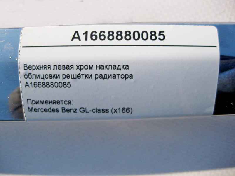 Mercedes-Benz  A1668880085 Верхня ліва хром накладка облицювання решітки радіатора GL X166 Одеса - фото 4