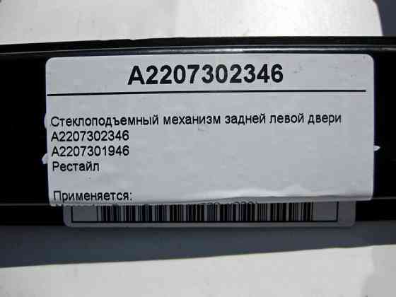 Mercedes-Benz  A2207302346 Склопідйомник задніх лівих дверей S-Class W220 рестайл Одеса