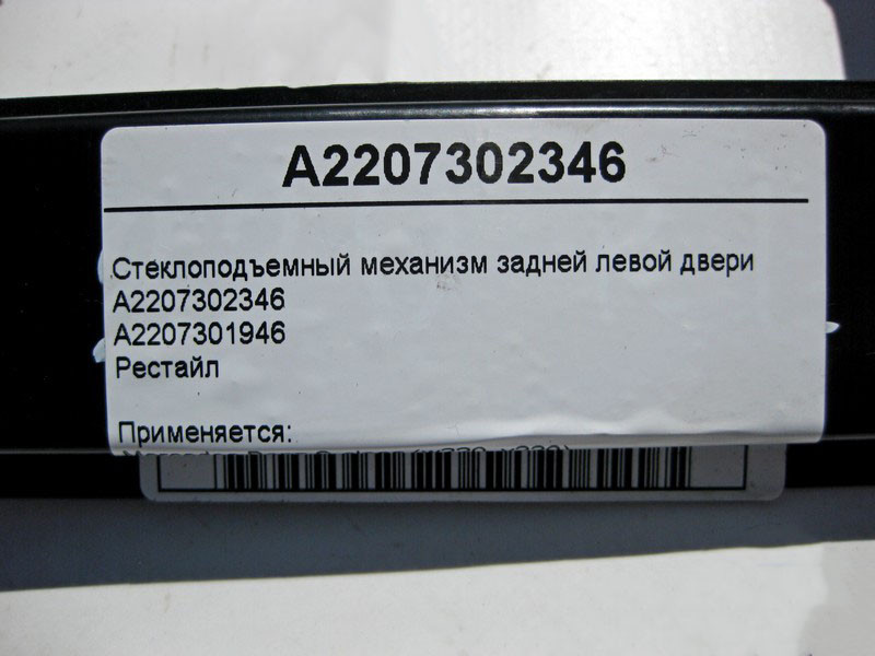 Mercedes-Benz  A2207302346 Склопідйомник задніх лівих дверей S-Class W220 рестайл Одеса - фото 4