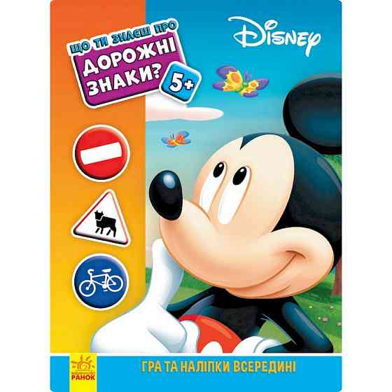 Розвиваюча книжка "Що ти знаєш про?.. Дорожні знаки" 1269002 Міккі Маус Вінниця