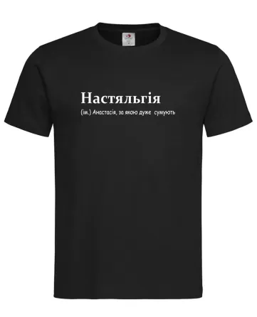 Футболка женская “Настяльгия — Анастасия, по которой очень скучают” Черный, XXL Городище
