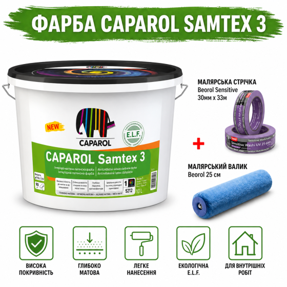 Інтер'єрна матова високоякісна латексна фарба Caparol Samtex 3 E.L.F. B1 10 л + малярна стрічка BEOROL 33 м + валик Beorol 25 см Киев