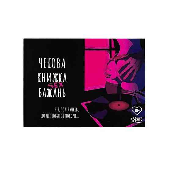 Чекова Книжка SEX Бажань Sex Aura Київ