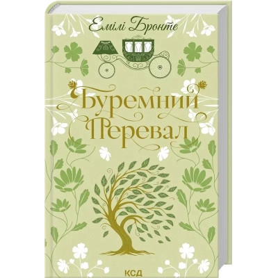 Книга Буремний Перевал - Емілі Бронте КСД (9786171517981) Вінниця - фото 1