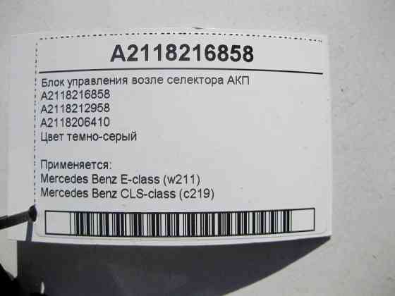 Mercedes-Benz  A2118216858 Блок керування біля селектора АКП E-Class W211 CLS C219 Одеса