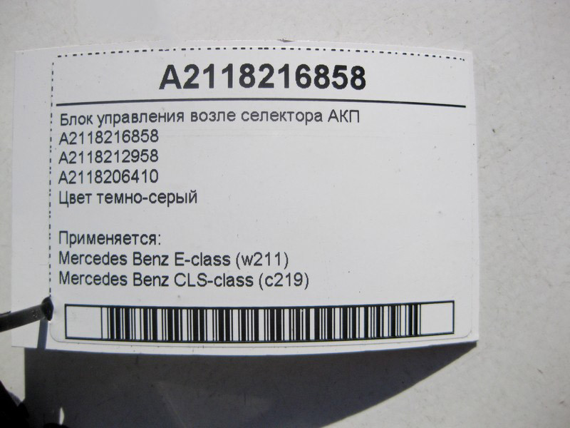 Mercedes-Benz  A2118216858 Блок керування біля селектора АКП E-Class W211 CLS C219 Одеса - фото 4