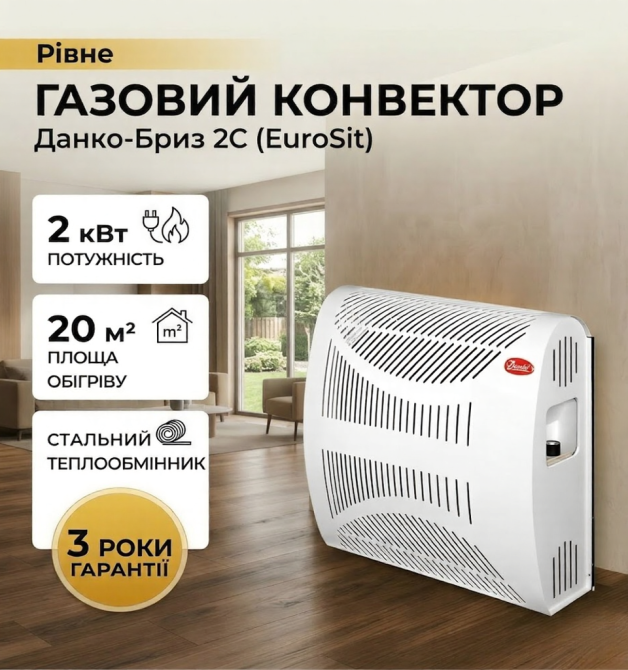 Газовый конвектор Данко-Бриз 2С со стальным теплообменником обогреватель 2 кВт до 20 м2 итальянская автоматика EuroSit + дымоход Тернополь - изображение 1
