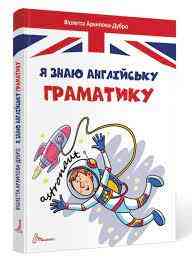 Книга серії Завтра до школи А5 "Талант": Я знаю англійську граматику, шт Київ