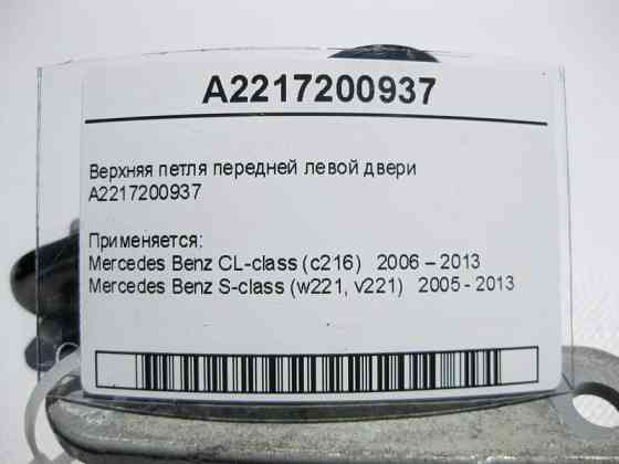 Mercedes-Benz  A2217200937 Верхня петля передніх лівих дверей S-Class W221 CL C216 Одеса