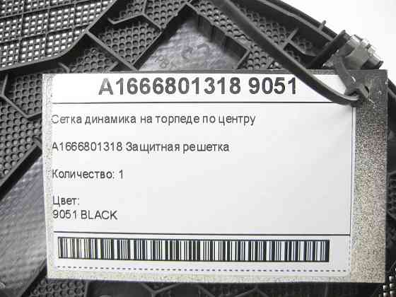 Mercedes-Benz  A1666801318 9051 Сітка динаміка на торпеді по центру ML/GLE W166 GLE Coupe C292 GL/GLS X166 Одеса