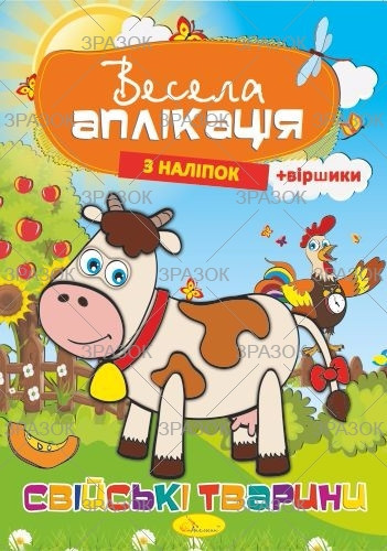 Весела аплікація з наліпок 