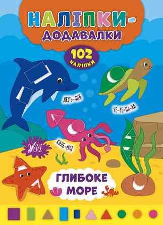 Книжка: Наліпки-додавалки. Глибоке море, шт Киев