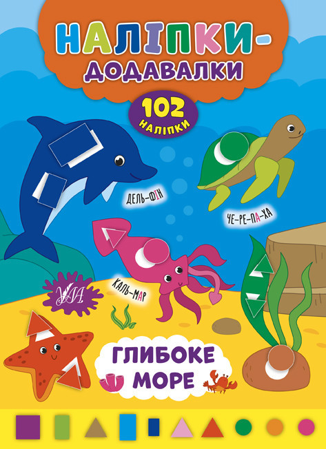 Книжка: Наліпки-додавалки. Глибоке море, шт Киев - изображение 1