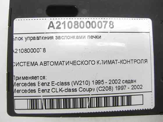 Mercedes-Benz  A2108000078 Блок управління заслінками пічки E-class W210 CLK Coupe C208 S-class W140 CLK Cabriolet A208 E-class S210 CL C140 Одеса