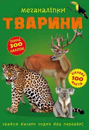 Книга "Меганаліпки. Тварини" , шт Київ