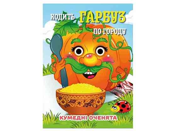 Книга-учалочка Забавные глазки А6 Ходит Тыква ТМ Jumbi Киев