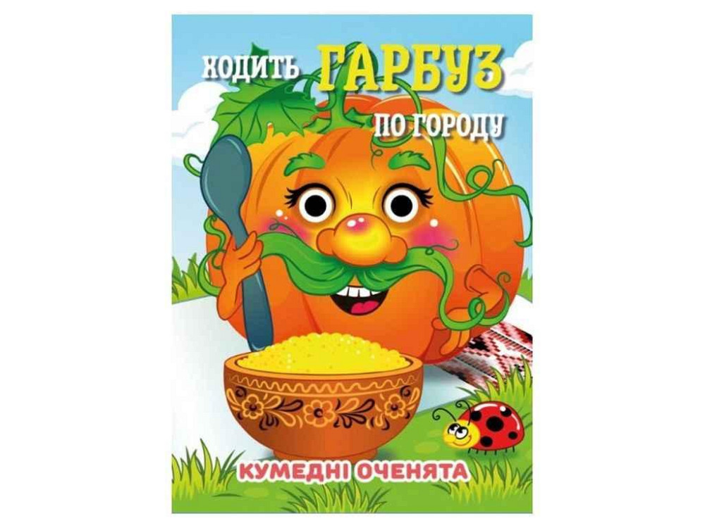 Книга-учалочка Забавные глазки А6 Ходит Тыква ТМ Jumbi Киев - изображение 1