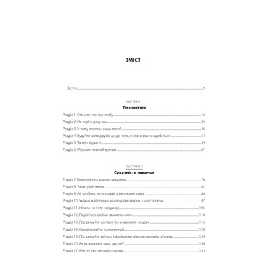 Книга Ніколи не їжте наодинці та інші секрети успіху завдяки широкому колу знайомств - Кейт Феррацці КСД (9786171295001) Вінниця - фото 3