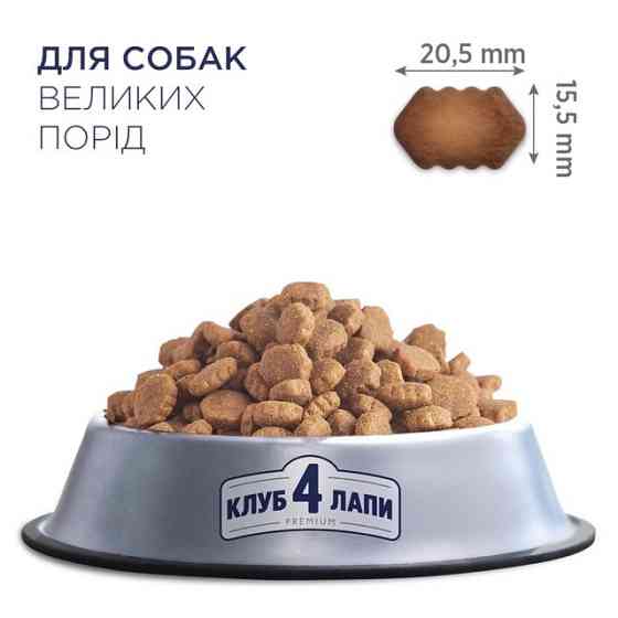 Полнорационный сухой корм CLUB 4 PAWS (Клуб 4 Лапы) Премиум для взрослых собак больших пород, 14 кг Винница
