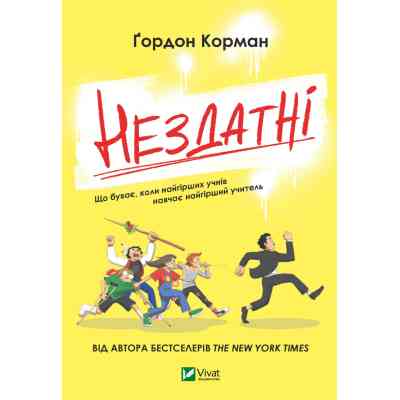 Книга Нездатні - Ґордон Корман Vivat (9789669426680) Вінниця