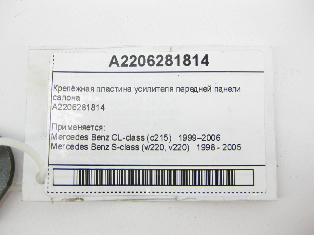 Mercedes-Benz  A2206281814 Кріпильна пластина підсилювача передньої панелі салону S-Class W220 CL C215 Одеса - фото 8