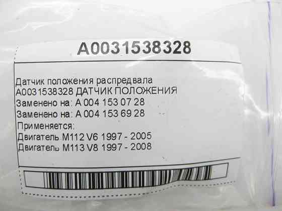 Mercedes-Benz  A0031538328 Датчик положення розподільного валу M112 M113 Одесса