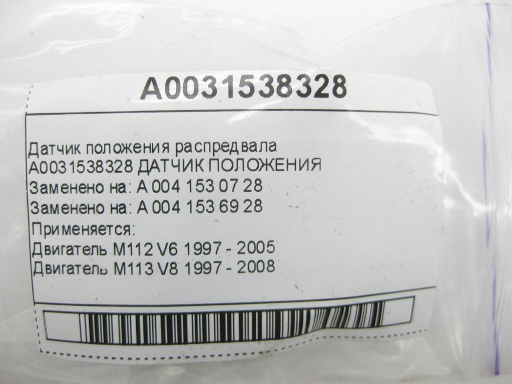 Mercedes-Benz  A0031538328 Датчик положення розподільного валу M112 M113 Одесса - изображение 5