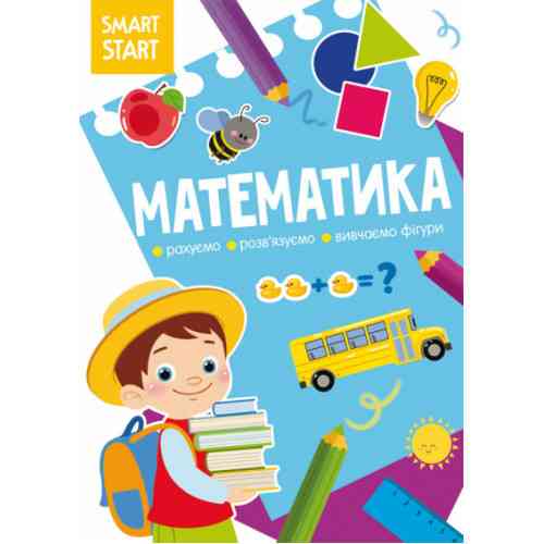 Книжка: Smart Start. Математика. Рахуємо, розв'язуємо, вивчаємо фігури, шт Киев