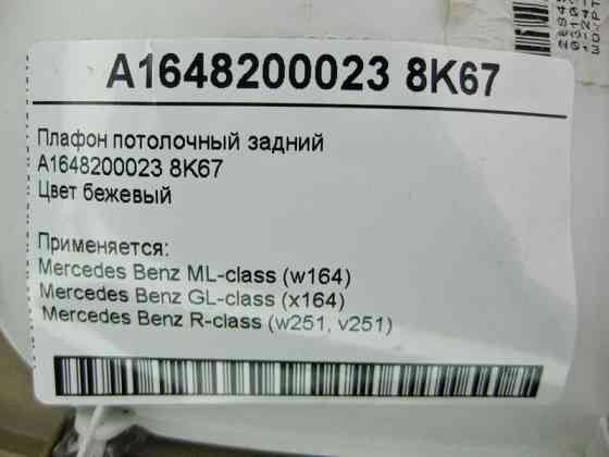 Mercedes-Benz  A1648200023 8K67 Плафон стельовий задній бежевий ML W164 GL X164 R-Class W251 Одесса