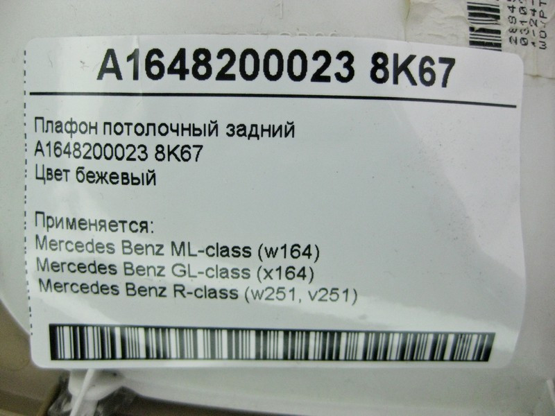 Mercedes-Benz  A1648200023 8K67 Плафон стельовий задній бежевий ML W164 GL X164 R-Class W251 Одеса - фото 4