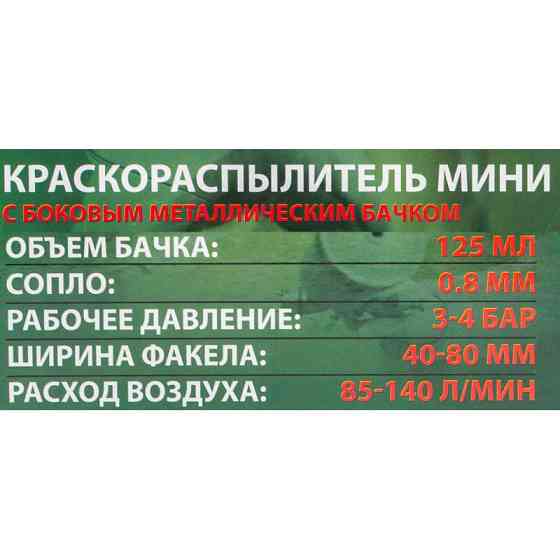 Краскораспылитель мини с боковым метал. бачком (125мл, 0.8мм, 2.0bar, 85-140 л/мин, присоед. резьба 1/4
