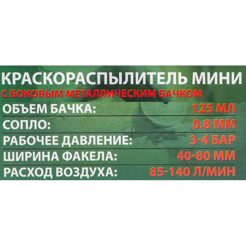 Краскораспылитель мини с боковым метал. бачком (125мл, 0.8мм, 2.0bar, 85-140 л/мин, присоед. резьба 1/4