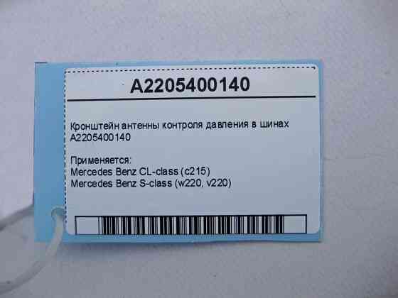 Mercedes-Benz  A2205400140 Передній лівий кронштейн антени контролю тиску в шинах S-Class W220 CL C215 Одесса