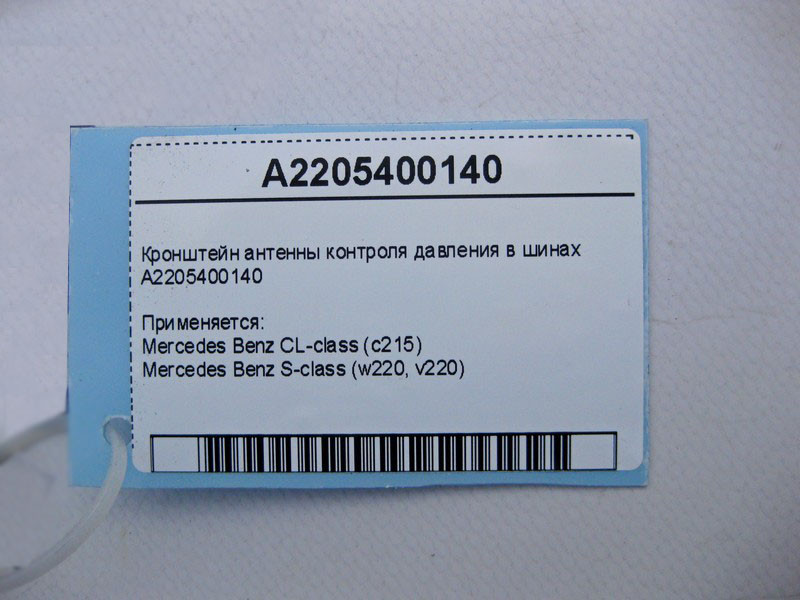 Mercedes-Benz  A2205400140 Передній лівий кронштейн антени контролю тиску в шинах S-Class W220 CL C215 Одесса - изображение 4