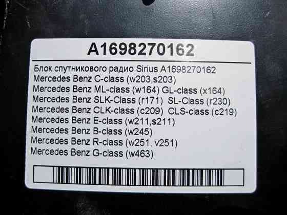 Mercedes-Benz  A1698270162 Блок супутникового радіо Sirius C-Class W203 ML W164 GL X164 SLK R171 CLK C209 E-Class W211 SL R230 Одеса
