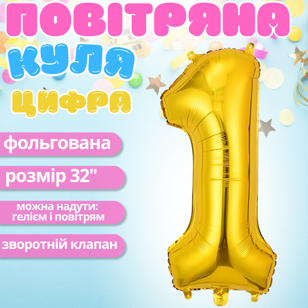 Воздушный шар в виде цифры 1 золотой,32 дюйма, фольгированый, праздничный для дня рождения, годовщин юбилеев Каменец-Подольский - изображение 1