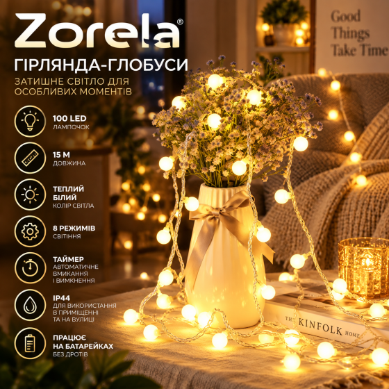 Гирлянда-глобусы Zorela 15 м, 100 LED лампочек, теплый белый, 8 режимов, таймер, на батарейках, IP44 Киев